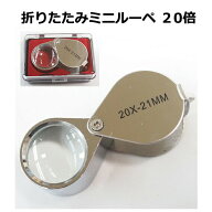 ミニ ルーペ 20倍 ジュエリールーペ 折りたたみ コケ鑑賞 山野草 昆虫 観察 虫眼鏡 宝石鑑定 貴金属鑑定 …