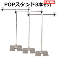 POPスタンド 3本セット ポップスタンド 販促用 長さ調節OK ポスタースタンド 簡単組み立て コンパクト イ…