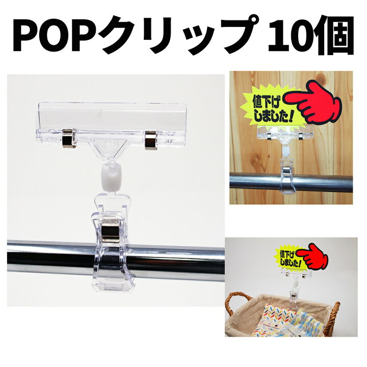 楽天市場 11月4 11日当店エントリーで最大p6倍 ポップクリップ 10個セット ポップ立て 滑り止め付 Popクリップ カード差し 値札 ディスプレイ Popスタンド ポップ クリップ Pop 立て プライスカード立て プライスカード 販促 送料無料 Yao Store