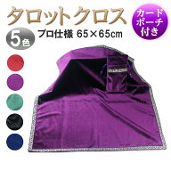 タロットクロス ベルベット ポーチ付き ベロア プロ仕様 高級 タロット カード 占い 鑑定 テーブルクロス…