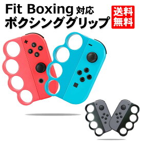 【4/24-27当店エントリーでP最大3倍&マラソン!】Fit Boxing ジョイコン グリップ コントローラー グリップ フィットボクシング ニンテンドー switch スイッチ 対応 ボクシング グリップ カラー グレー Joy-Con ブラック パンチ