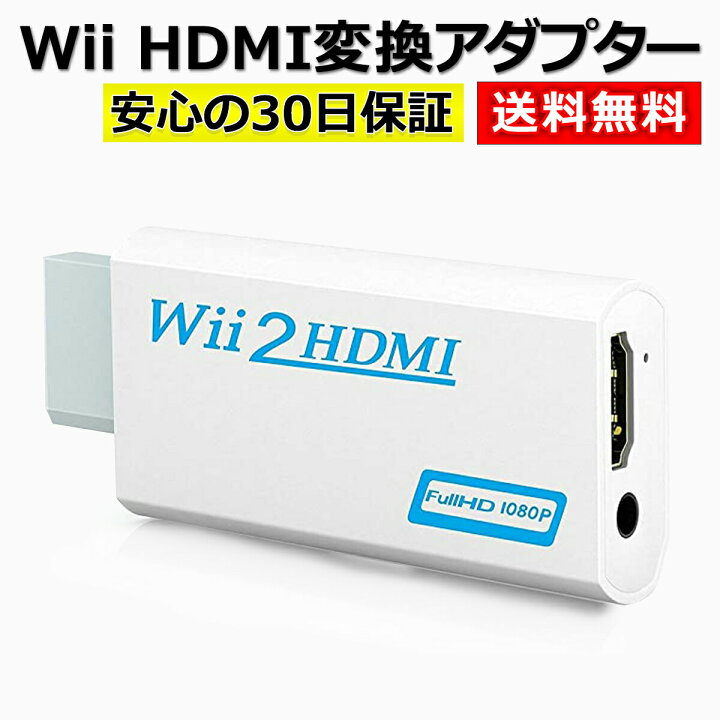 楽天市場】Wii HDMI 変換 アダプター コンバーター HDMI接続 ウィー 任天堂 hdmi : YAO STORE