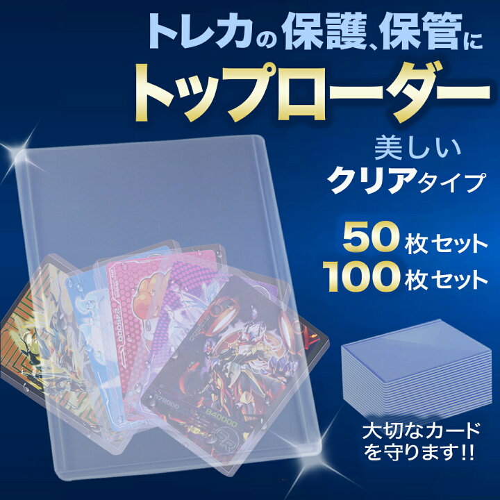 楽天市場】トップローダー 100枚 50枚 透明 カードローダー ポケモン 