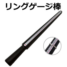 リングゲージ棒 リングゲージ 指輪のサイズ 計測 調べる サイズ棒 指輪 リング 溝付き 軽量 プラスチック リングに傷がつかない リング内径 日本規格 欧州規格 US規格 UK規格 太さ足底