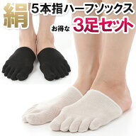 シルク 5本指 指先 ソックス 3足セット ハーフソックス 靴下 つま先 絹 重ね履き 冷え取り 男女兼用 白 …