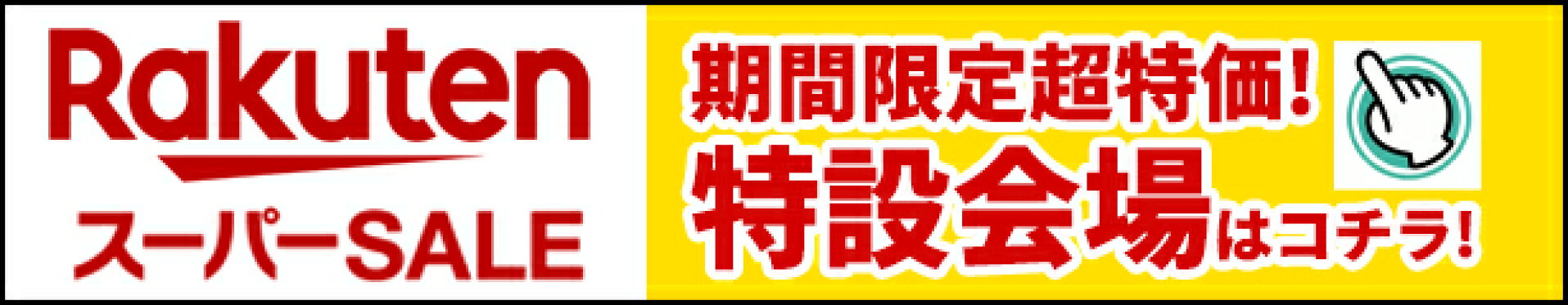 スーパーセール会場