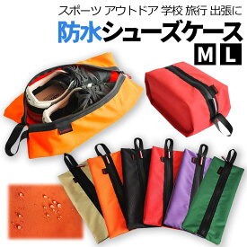 【8/6当店エントリーでP最大3倍!】シューズケース シューズバッグ 防水 靴袋 防水 シューズ入れ 旅行 スポーツジム スパイク入れ 部活 アウトドア 旅行 ファスナー スニーカー 折りたたみ コンパクト 水筒バッグ サッカー 陸上 スパイク