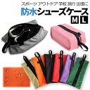 【3/3 20時~限定クーポン! 】シューズケース シューズバッグ 防水 靴袋 防水 シューズ入れ 旅行 スポーツジム スパイ…