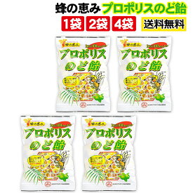 プロポリスのど飴 プロポリス のど飴 のどあめ 1袋 2袋 4袋 蜂の恵み 1粒に100mg サンフローラ 80g入り 送料無料 プロポリスのどあめ キャンディー