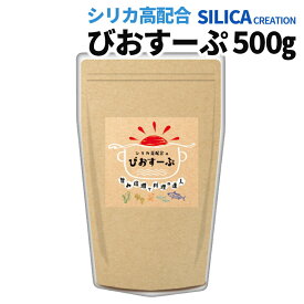 【3/5 当店エントリーで最大P10倍&100円クーポン! 】びおすーぷ シリカ高配合 シリカクリエーション 500g シリカ ケイ素 だし 栄養 スープ 無添加 無塩 粉末 天然ペプチドリップ 国産 和風出汁 タンパク質 ビオスープ びおスープ