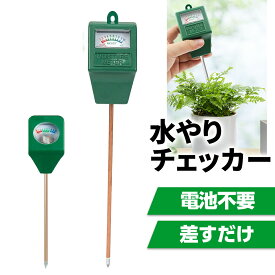 水やりチェッカー 観葉植物 土 水分感知器 植物 水やり 目安 水やり メーター サボテン 多肉植物 土壌水分チェッカー インジケーター 土の渇き具合 電池不要 土の乾燥 チェック