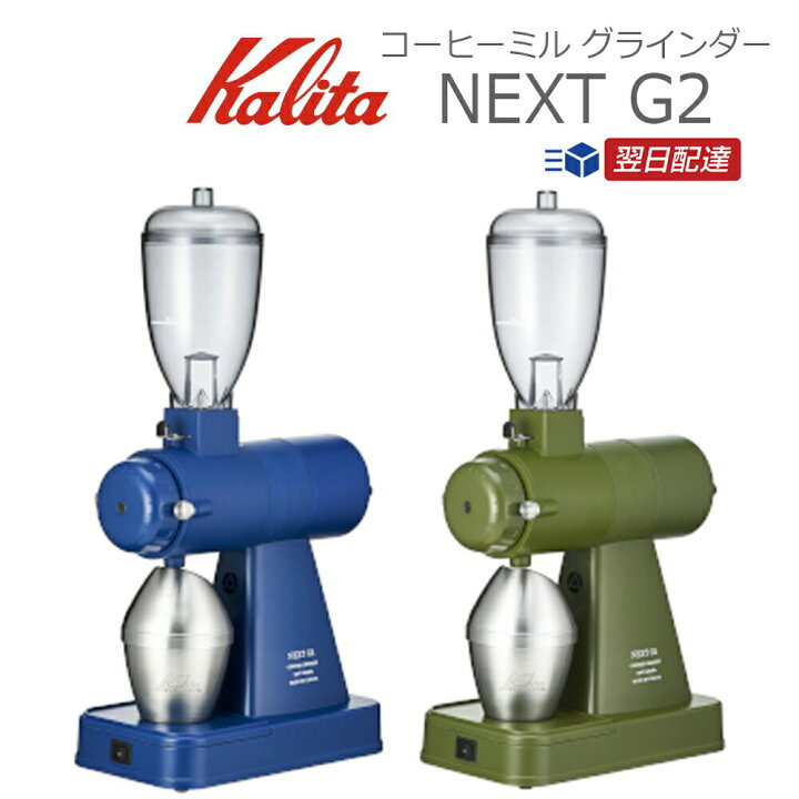 楽天市場 1 30 31エントリーでポイント3倍 カリタ Kalita コーヒーミル グラインダー ネクストg2 Next G2 電動 静電気除去装置 業務用 プロ仕様 電動ミル 珈琲ミル ブルー カーキ ロイヤルブルー あす楽 翌日配送 Yao Store