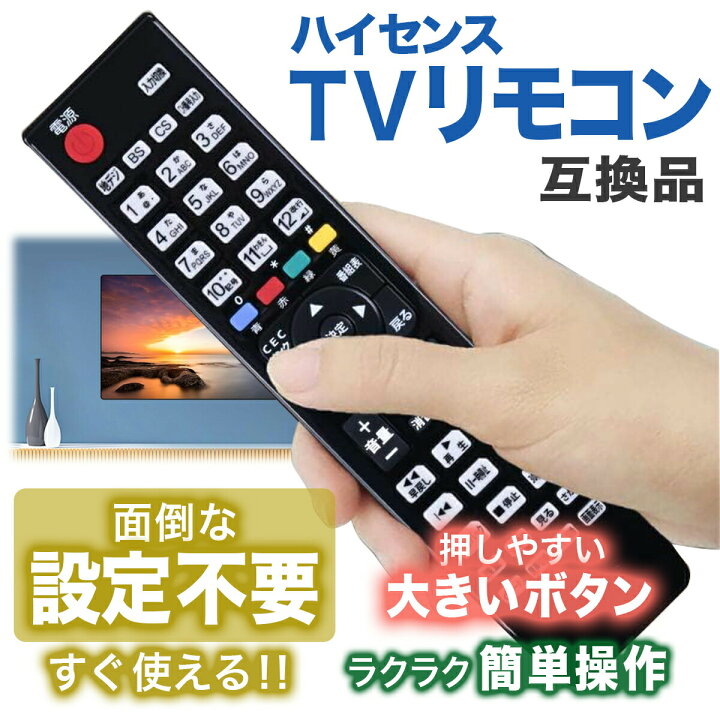 楽天市場】ハイセンス テレビ リモコン 互換品 汎用 Hisense テレビ 
