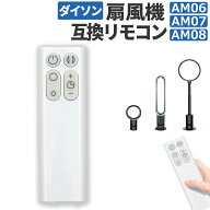 【10/10エントリーでP4倍!】ダイソン 扇風機 リモコン 互換品 汎用 Dyson Cool ファンAM06 AM07 AM08 dys…