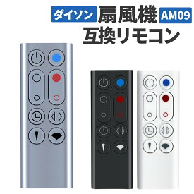ダイソン 扇風機 AM09 リモコン 互換品 汎用 Dyson Hot + Cool ファンAM09 dyson テーブルファン タワーファン 設定不要 すぐ使える 965824-01 互換リモコン 故障 買い替え 紛失 代替品 交換 互換 タイマー
