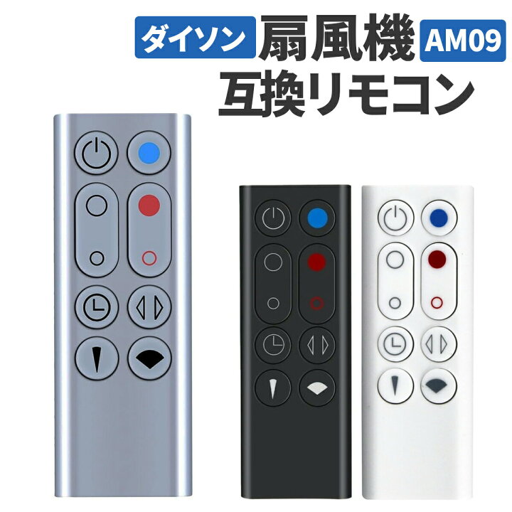 楽天市場】ダイソン 扇風機 AM09 リモコン 互換品 汎用 Dyson Hot + 