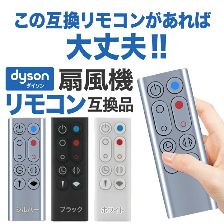 楽天市場】ダイソン 扇風機 AM09 リモコン 互換品 汎用 Dyson Hot + 