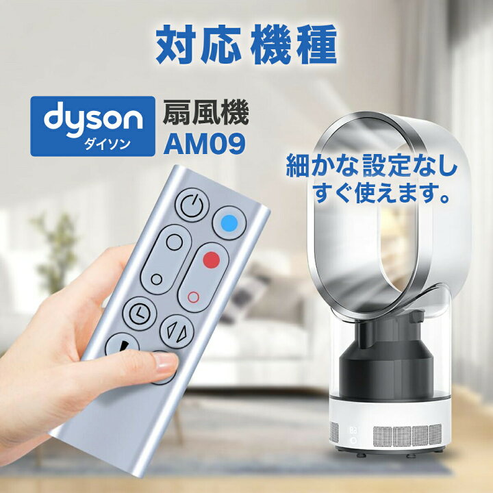 楽天市場】ダイソン 扇風機 AM09 リモコン 互換品 汎用 Dyson Hot + 