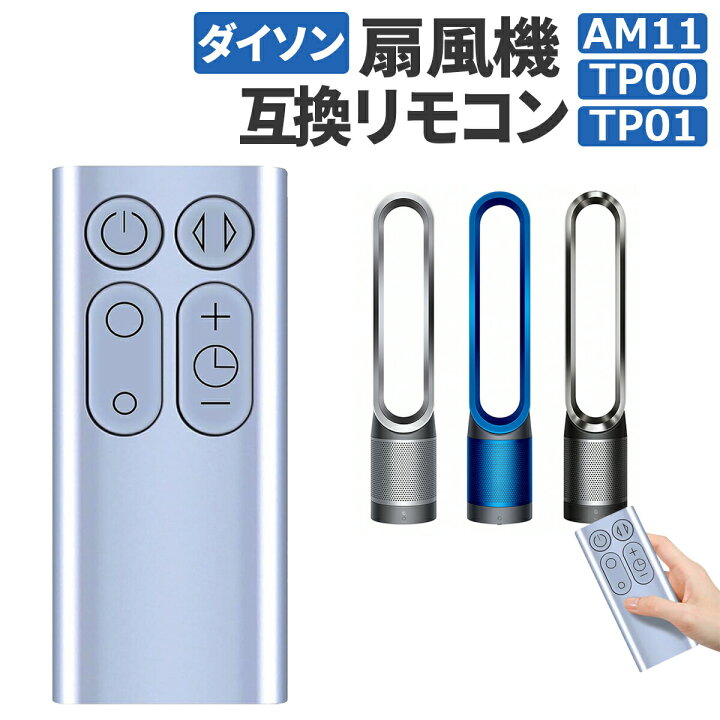 楽天市場】ダイソン 扇風機 リモコン 互換品 汎用 Dyson Pure Cool 