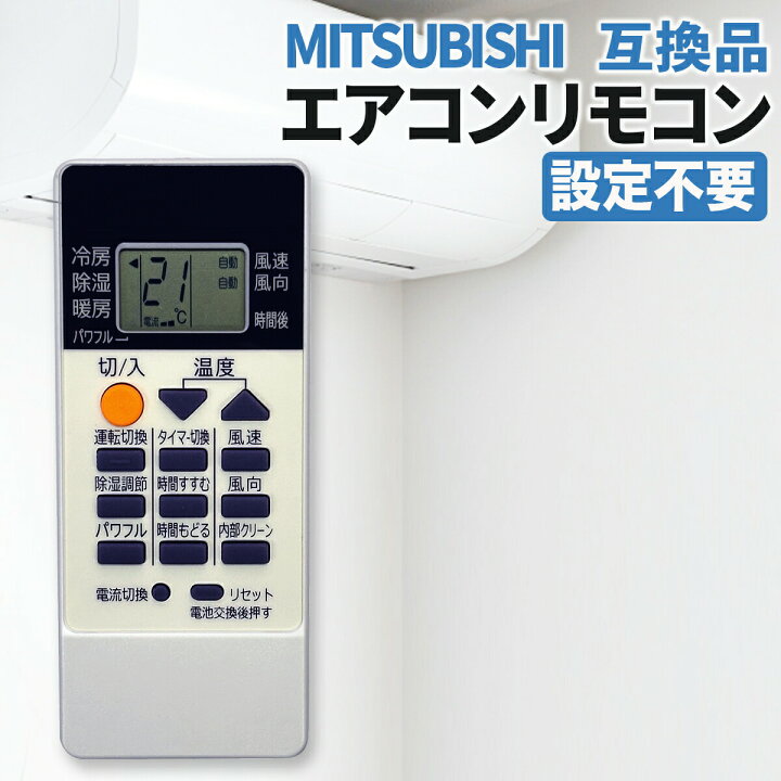 楽天市場】三菱 エアコン リモコン 互換品 汎用 MITSUBISHI 設定不要 