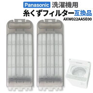 パナソニック 洗濯機 糸くずフィルター 互換品 AXW022AA5E00 交換品 同等品 洗濯機 フィルター くず取り…