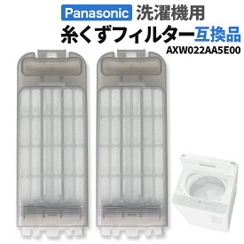 【8/5エントリーで最大P5倍!&マラソン】パナソニック 洗濯機 糸くずフィルター 互換品 AXW022AA5E00 交換品 同等品 洗濯機 フィルター くず取りネット 交換用 NA-F7PB2-W NA-F7B2-C NA-F5B2 NA-FA7H2 NA-F70PB15 NA-FA8H2