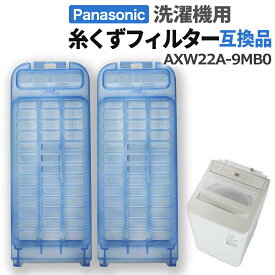 【2/4-10 当店エントリーで最大P5倍&マラソン】パナソニック 洗濯機 糸くずフィルター 互換品 AXW22A-9MB0 交換品 1個 2個 同等品 洗濯機 くず取りフィルター フィルター くず取りネット フィルター 交換用 NA-F50B10-S/NA-F50B9-S/NA-FA80H6-W/