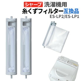 シャープ 洗濯機 糸くずフィルター 互換品 ES-LP2 ES-LP1 交換品 1個 2個 3個 同等品 洗濯機 くず取りフィルター くず取りネット フィルター 交換用 SHARP 旧型 丈夫で破れにくい メッシュネット