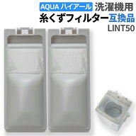 【7/16エントリーでP2倍!】ハイアール アクア 洗濯機 糸くずフィルター 互換品 LINT-50 2個 4個 交換品 …