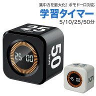 学習タイマー ポモドーロ対応 5/10/25/50分 ポモドーロタイマー 充電式 視覚タイマー 置くだけ操作 勉強 …