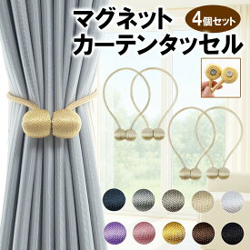 カーテンタッセル おしゃれ マグネット 4個セット 強力マグネット 磁石 カーテン タッセル ふさかけ 留め具 ホルダー マグネット式 カーテン留め具 ドレープ