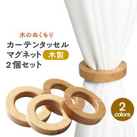 カーテンタッセル マグネット 木製 木【2個/4個セット】 北欧 おしゃれ ウッドリング カーテンホルダー …