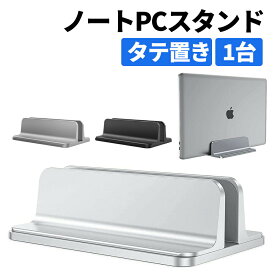 ノートパソコン スタンド 縦置き 1台収納 ノートPC 収納 タブレット サイズ調整可能 アルミ 安定性抜群 省スペース PCスタンド パソコン スタンド シンプル モダン ラップトップ スタンド iPad タブレット おしゃれ