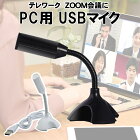 PC マイク USB接続 USBマイク 簡単接続 テレワーク zoom Web会議 Skype テレビ電話