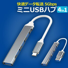 USBハブ Type-C 4ポート USB3.0 アルミ 小型 軽量 4in1 コンパクト アルミ 高速データ 2.0 USB 拡張 増設 おしゃれ ノートパソコン windows mac USBタップ 持ち運び モバイル テレワーク