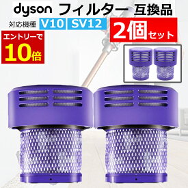 【7/20限定当店エントリーで最大P10倍&クーポン】ダイソン 掃除機 フィルター V10 互換品 2個セット dyson SV12 シリーズ 専用 ダイソンV10 フィルター 水洗い 掃除機 コードレスクリーナー あす楽 翌日配達