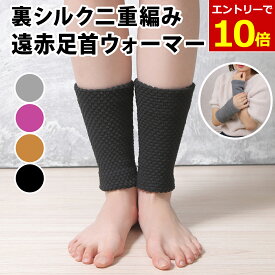 【1/25 当店エントリーで最大P10倍!&クーポン】足首ウォーマー 裏 シルク 二重編み 保温 遠赤外線 保湿 ぽかぽか あったか 男女兼用 フリーサイズ ゆったり 冷え性 レッグウォーマー 送料無料 手首 防寒 就寝用