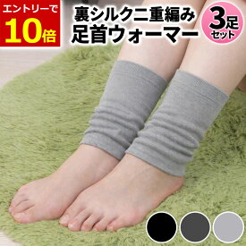 【1/25 当店エントリーで最大P10倍!&クーポン】足首ウォーマー 3足組 裏シルク 二重編み 薄手 ゆったり 保温 遠赤外線 保湿 冷えとり ぽかぽか あったか 温める 温活 冷え対策 男女兼用 防寒 絹 レッグウォーマー シルク 睡眠 快眠 足首