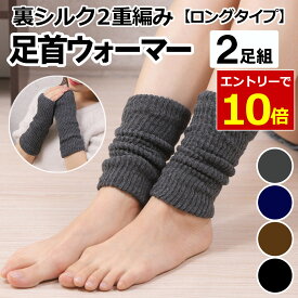 【1/25 当店エントリーで最大P10倍!&クーポン】足首ウォーマー レッグウォーマー 裏 シルク 二重編み 2足組 保温 絹 遠赤外線 保湿 冷え取り あったか 男女兼用 ゆったり ふくらはぎ 冷え対策 温活 安眠 睡眠 おやすみ しめつけない