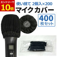 【5/15当店エントリーで最大P10倍&クーポン】マイクカバー 使い捨て 400個 ブラック 不織布 2枚入 個包装…