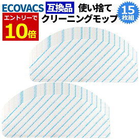 【1/25 当店エントリーで最大P10倍!&クーポン】エコバックス 互換品 使い捨てクリーニングモップ 15枚 クロス モップ クリーニング モップ Ecovacs DEEBOT OZMO T8/N8 PRO/T9/T10/X1 PLUS シリーズ対応 面ファスナー 交換モップ