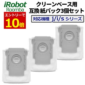 【8月5日12‐24時当店エントリーで最大P14倍!】ルンバ クリーンベース用 紙パック 互換品 3個セット i3+ / i7+ / j7+ / s9+ ルンバコンボ j7+ 交換用紙パック 交換消耗品 ロボット掃除機用 ごみカップ アイロボット 交換品