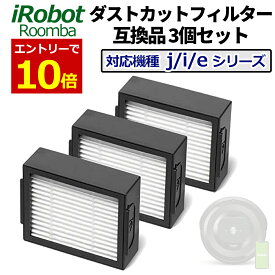 【8月5日12‐24時当店エントリーで最大P14倍!】ルンバ フィルター 互換品 3個セット 消耗品 e5 / j9+/j7+/j9/ j7 / i7 / i7+ / i3 / i3+ / i2 専用 iRobot アイロボット ダストカットフィルター 交換 予備