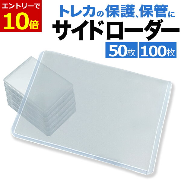 【9/1当店エントリーでP最大11倍!】サイドローダー 100枚 50枚 透明 カードローダー ポケモンカード ポケカ オリパなど収納に 遊戯王  トレーディングカード セット トレカ 保管 収納 コレクション 横入れ ローダー トレカケース