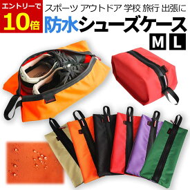 【8月5日12‐24時当店エントリーで最大P14倍!】シューズケース シューズバッグ 防水 靴袋 防水 シューズ入れ 旅行 スポーツジム スパイク入れ 部活 アウトドア 旅行 ファスナー スニーカー 折りたたみ コンパクト 水筒バッグ サッカー 陸上 スパイク