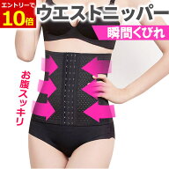 【10/15当店限定エントリーでP最大10P倍!】コルセット ウエストニッパー レディース 補正下着 ダイエット…