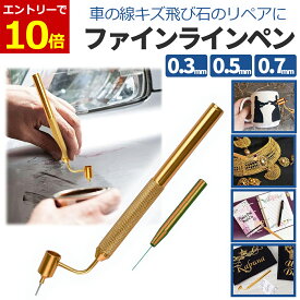 【3/5 当店エントリーで最大P10倍&100円クーポン! 】ファインラインペン タッチアップペン 車 キズ補修 線キズ 補修 パテ リペア 塗料 家具補修 0.5mm 0.7mm 0.3mm 極細ペン先 極細 精密 取り外し式 精密補修 飛び石 キズ ボディ