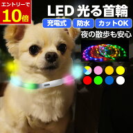 【9/5限定当店エントリーで最大P10倍】光る首輪 ペット LED首輪 散歩 犬 おしゃれ 小型犬 中型犬 大型犬 …
