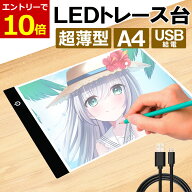 【9/18当店エントリーでP最大10倍!】LED トレース台 薄型 A4 サイズ USB給電 コード付き A4サイズ ライト…