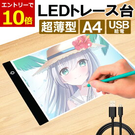 【9/18当店エントリーでP最大10倍!】LED トレース台 薄型 A4 サイズ USB給電 コード付き A4サイズ ライトテーブル トレーシング イラスト ライトボード 色つけ 製図 アニメ トレス台 ダイヤモンドアート トレス台 トレース 図案 刺繍